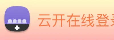 云开在线登录 Logo